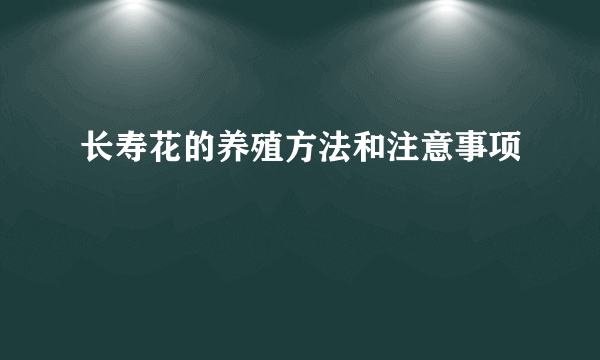 长寿花的养殖方法和注意事项