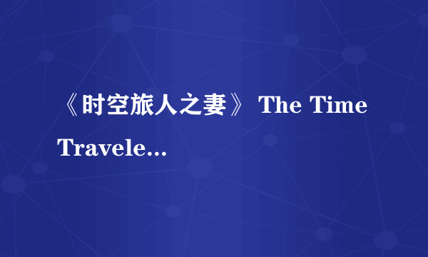 《时空旅人之妻》 The Time Traveler's Wife   有简体中文版吗？