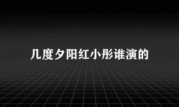 几度夕阳红小彤谁演的