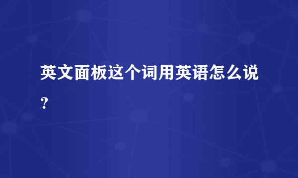 英文面板这个词用英语怎么说？