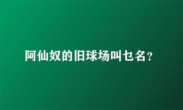 阿仙奴的旧球场叫乜名？