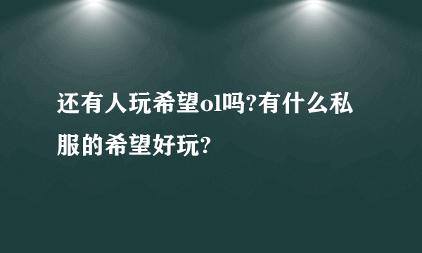 还有人玩希望ol吗?有什么私服的希望好玩?