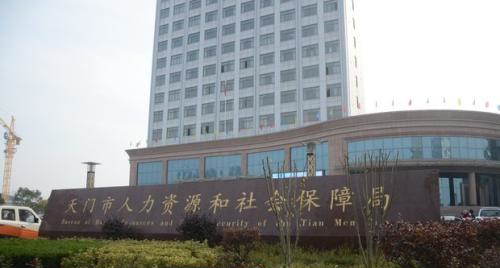 天门市人力资源和社会保障局在哪里？