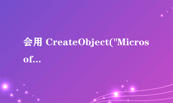 会用 CreateObject(