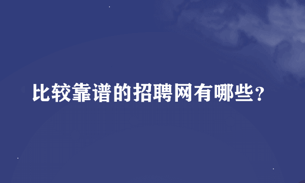 比较靠谱的招聘网有哪些？