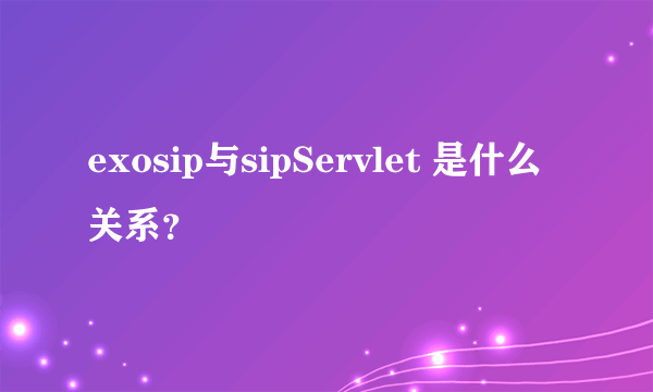 exosip与sipServlet 是什么关系？