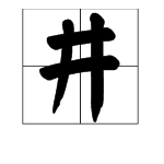 jing和jin的拼音都有哪些字？