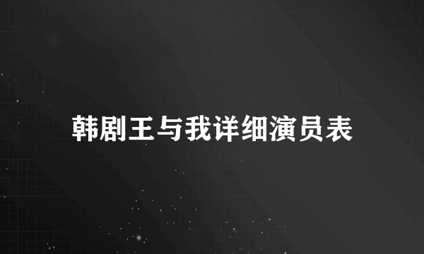 韩剧王与我详细演员表