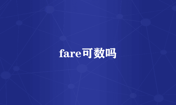 fare可数吗