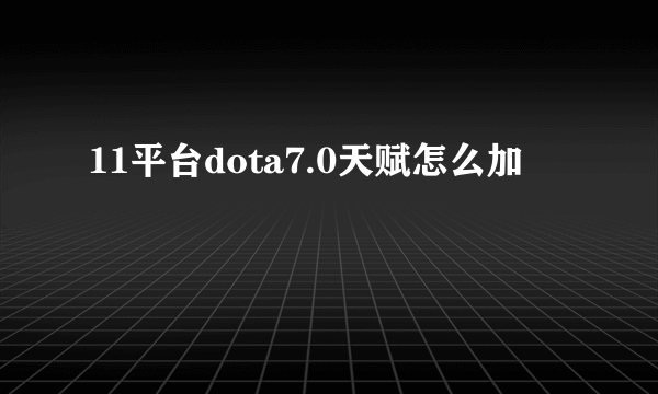 11平台dota7.0天赋怎么加