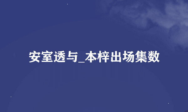 安室透与_本梓出场集数