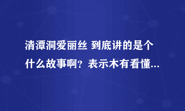 清潭洞爱丽丝 到底讲的是个什么故事啊？表示木有看懂。。。。。。