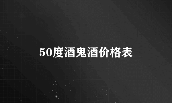 50度酒鬼酒价格表