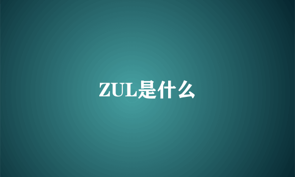 ZUL是什么