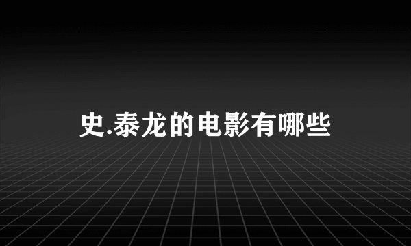 史.泰龙的电影有哪些