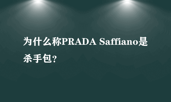 为什么称PRADA Saffiano是杀手包？