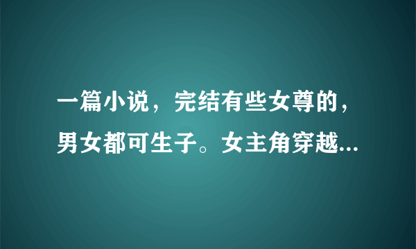 一篇小说，完结有些女尊的，男女都可生子。女主角穿越后叫无忧王爷。里面还有一个羽君的，忘了题目，求题