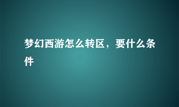 梦幻西游怎么转区，要什么条件