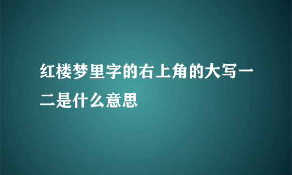 红楼梦里字的右上角的大写一二是什么意思