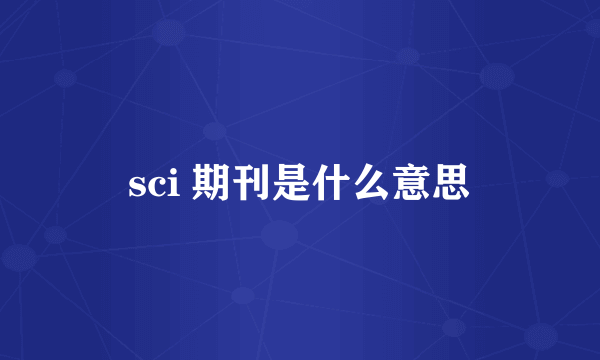 sci 期刊是什么意思