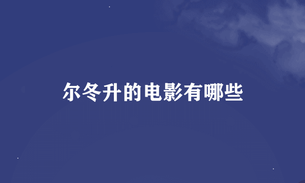 尔冬升的电影有哪些