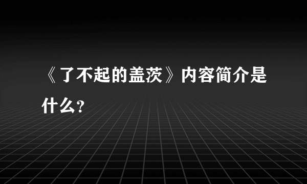 《了不起的盖茨》内容简介是什么？