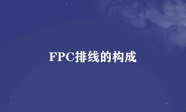 FPC排线的构成