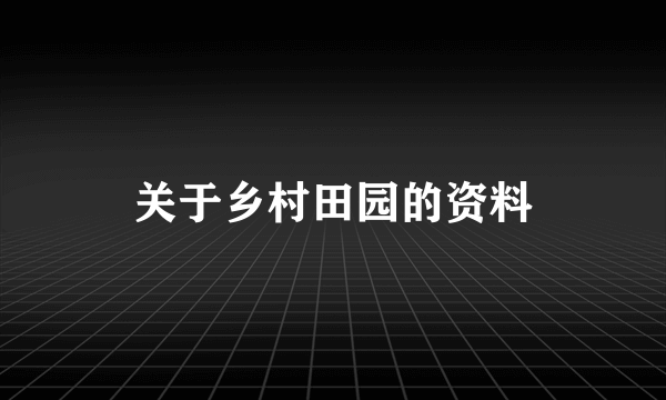 关于乡村田园的资料