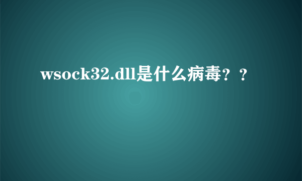 wsock32.dll是什么病毒？？