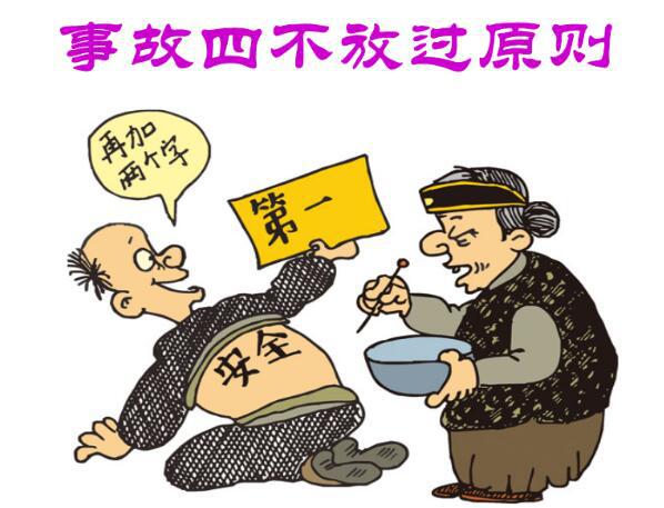 “四不放过”的内容是什么