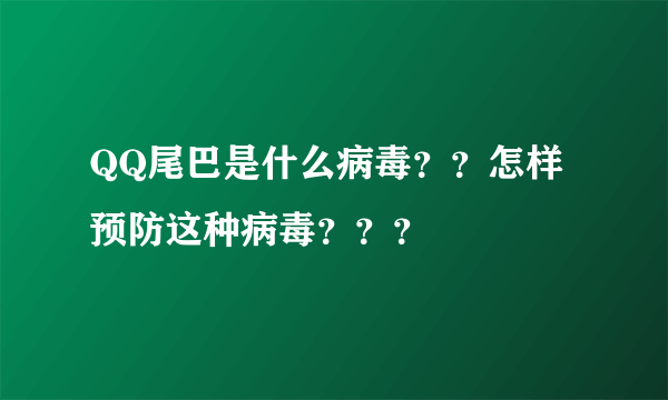 QQ尾巴是什么病毒？？怎样预防这种病毒？？？