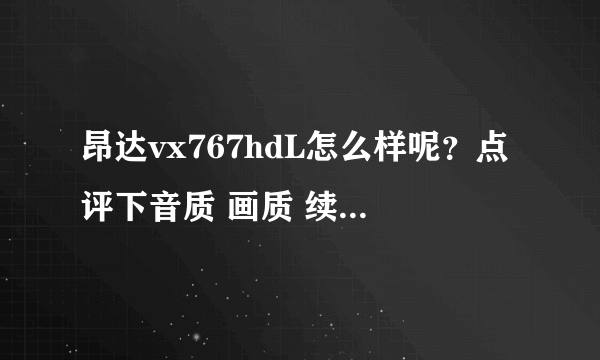 昂达vx767hdL怎么样呢？点评下音质 画质 续航 电子书等方面 谢谢