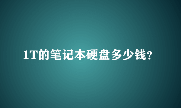 1T的笔记本硬盘多少钱？