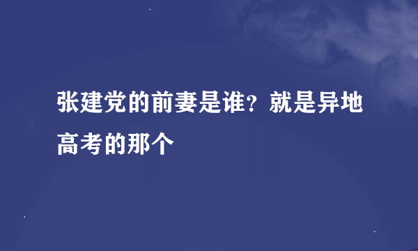 张建党的前妻是谁？就是异地高考的那个