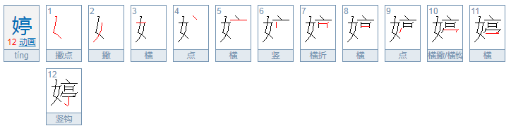 用“婷”字能组哪些词语？