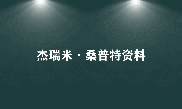 杰瑞米·桑普特资料