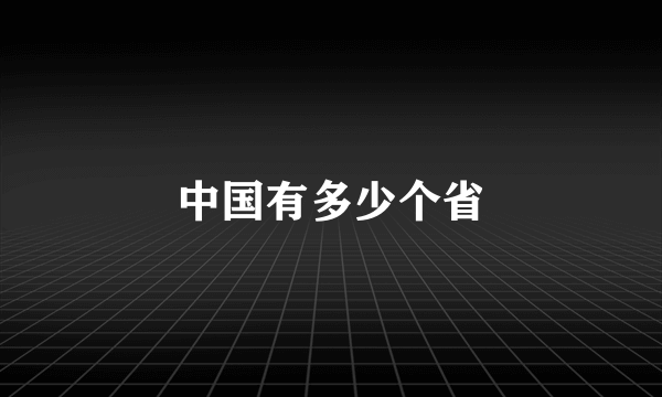 中国有多少个省