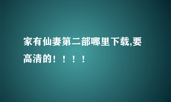 家有仙妻第二部哪里下载,要高清的！！！！