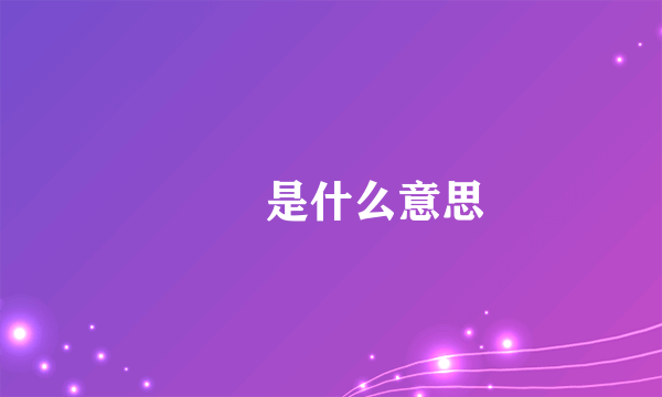 咘咘是什么意思