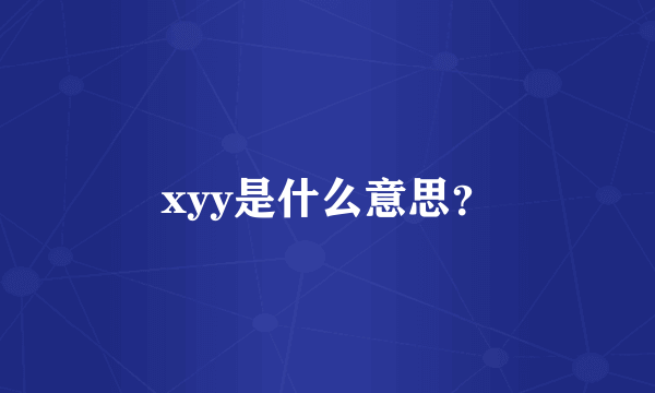 xyy是什么意思？