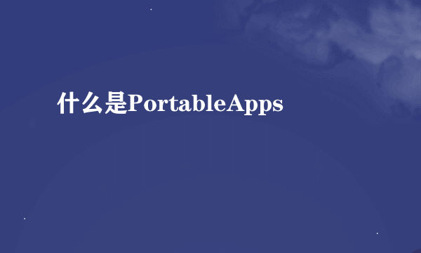 什么是PortableApps