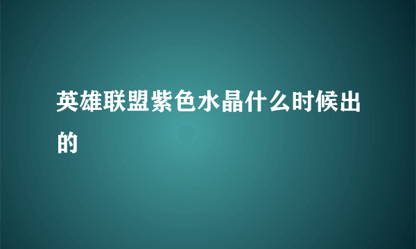 英雄联盟紫色水晶什么时候出的