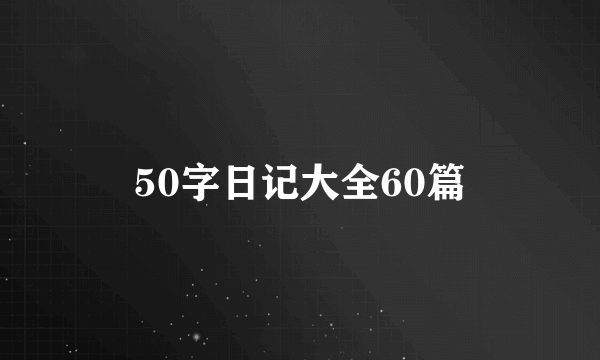 50字日记大全60篇