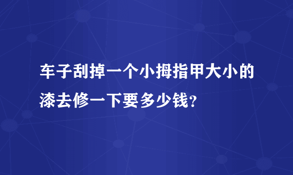 车子刮掉一个小拇指甲大小的漆去修一下要多少钱？