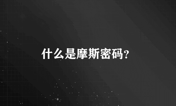 什么是摩斯密码？