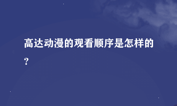 高达动漫的观看顺序是怎样的？