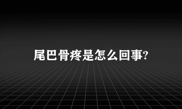 尾巴骨疼是怎么回事?