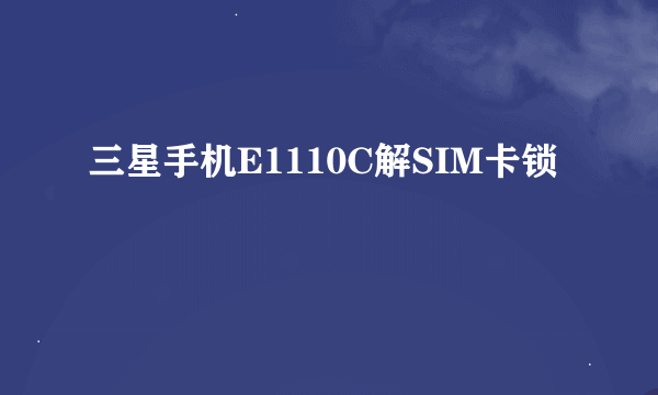 三星手机E1110C解SIM卡锁