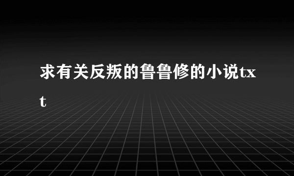 求有关反叛的鲁鲁修的小说txt