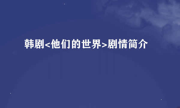 韩剧<他们的世界>剧情简介